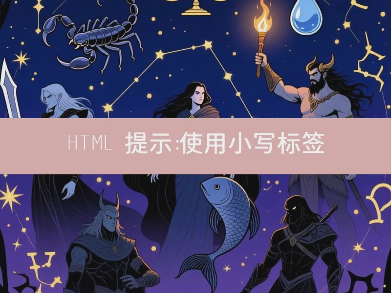 HTML 提示：使用小写标签