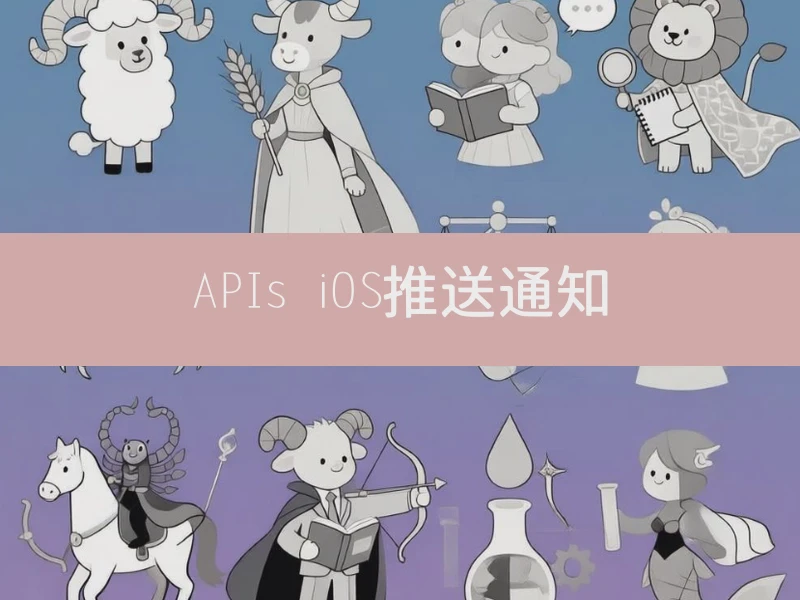 APIs iOS推送通知