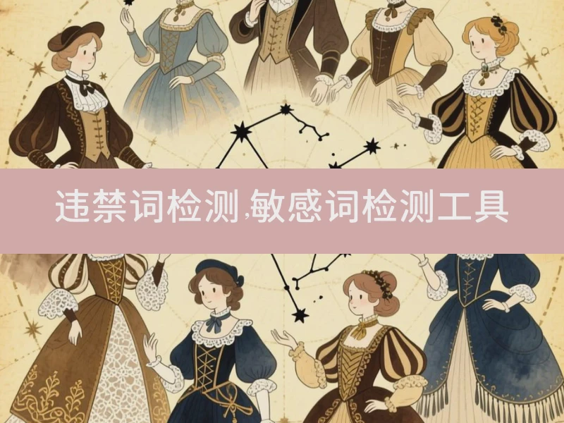 违禁词检测,敏感词检测工具