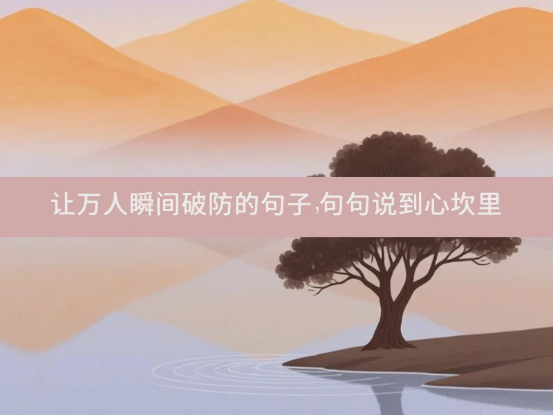 让万人瞬间破防的句子，句句说到心坎里