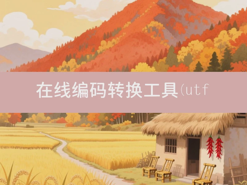 在线编码转换工具(utf