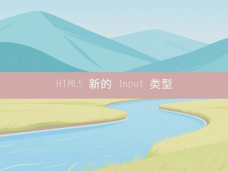 HTML5 新的 Input 类型