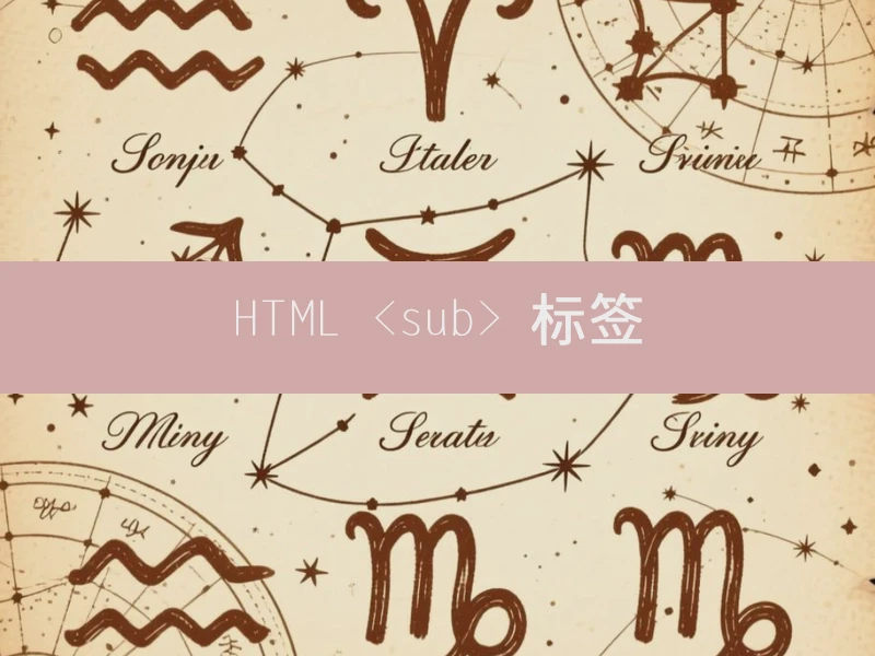 HTML <sub> 标签