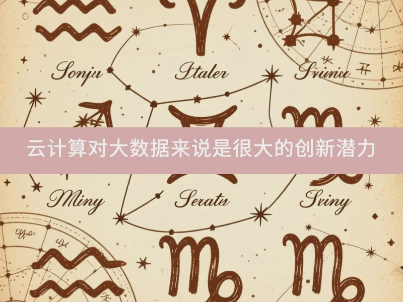 云计算对大数据来说是很大的创新潜力