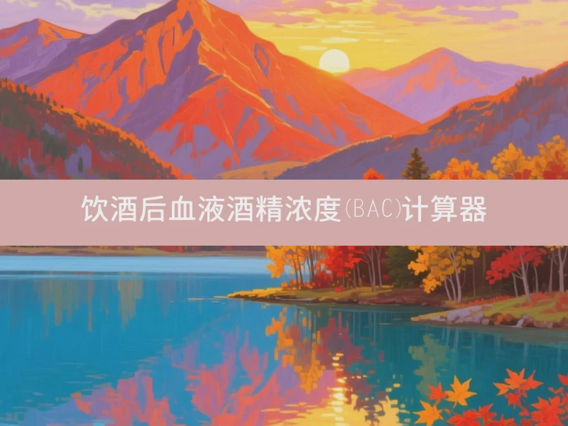 饮酒后血液酒精浓度(BAC)计算器