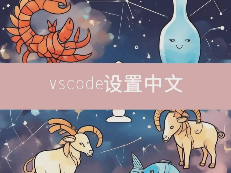 vscode设置中文