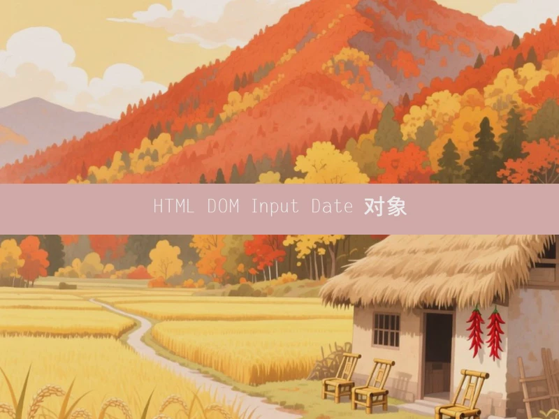 HTML DOM Input Date 对象