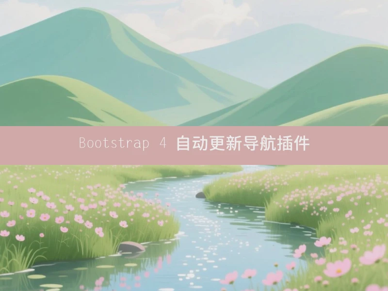 Bootstrap 4 自动更新导航插件