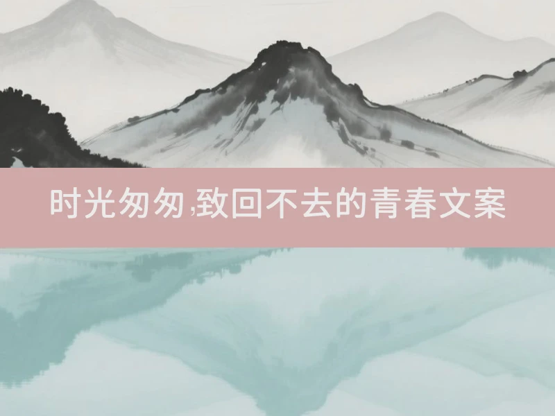 时光匆匆，致回不去的青春文案