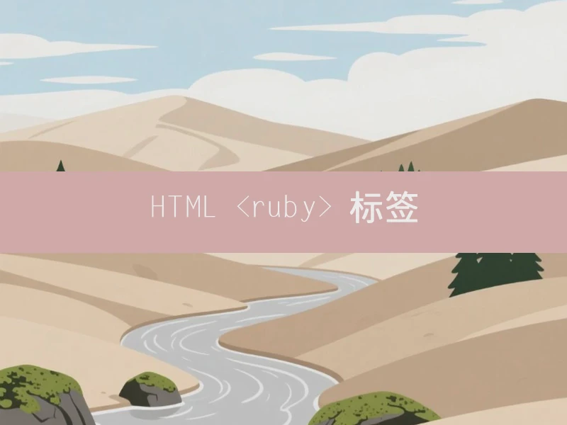 HTML <ruby> 标签