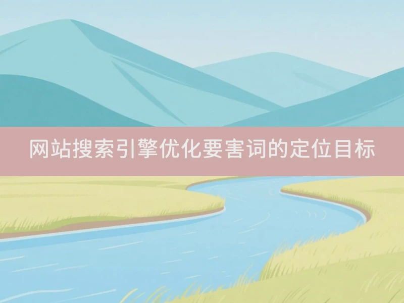网站搜索引擎优化要害词的定位目标