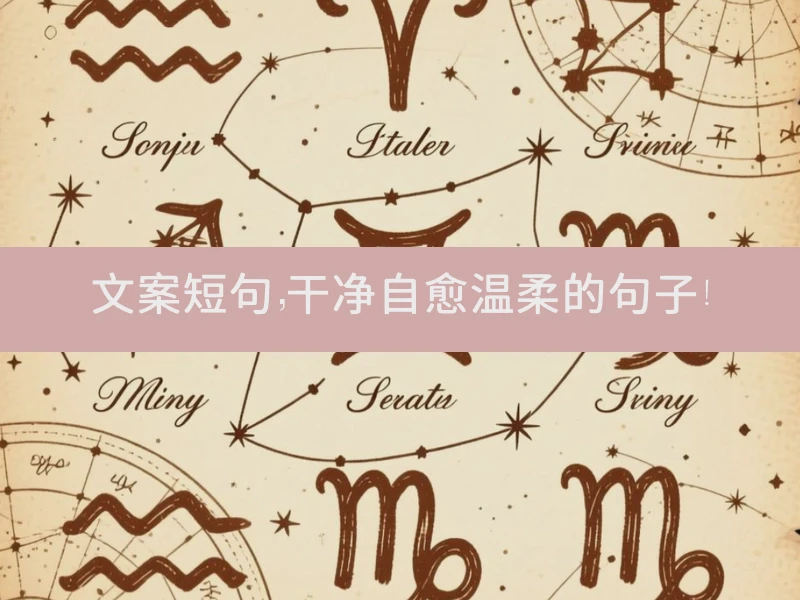 文案短句，干净自愈温柔的句子！