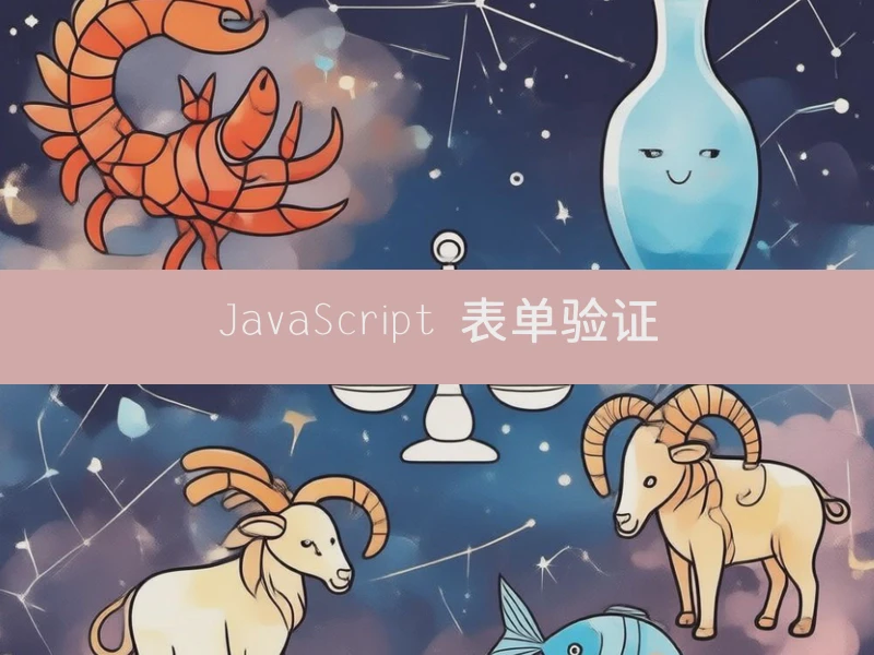 JavaScript 表单验证