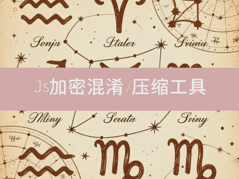 Js加密混淆/压缩工具