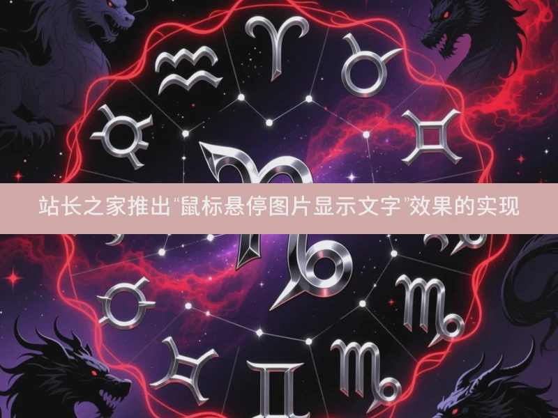 站长之家推出“鼠标悬停图片显示文字”效果的实现