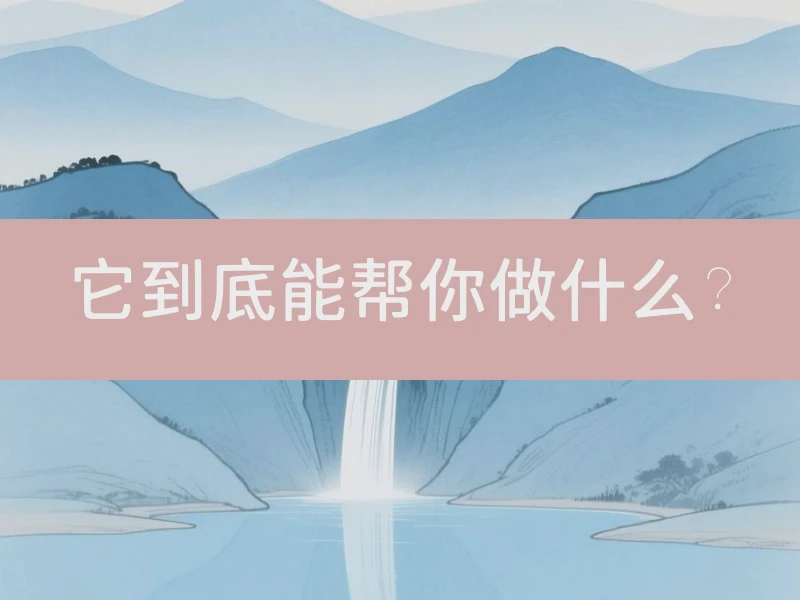 它到底能帮你做什么？