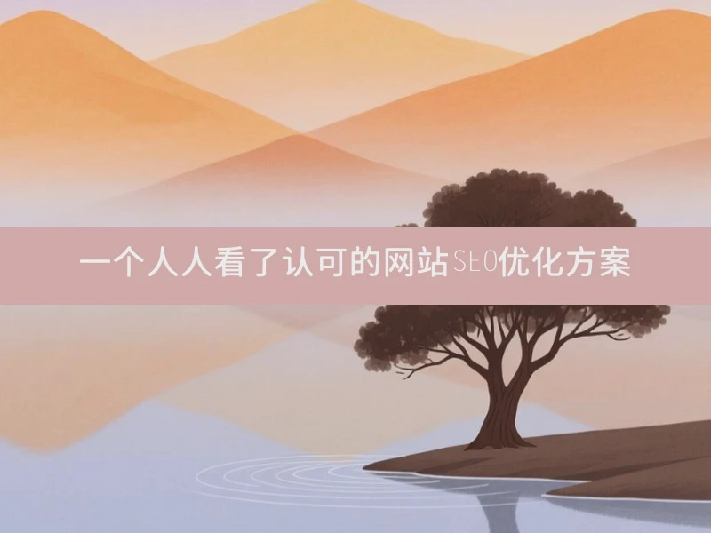 一个人人看了认可的网站SEO优化方案