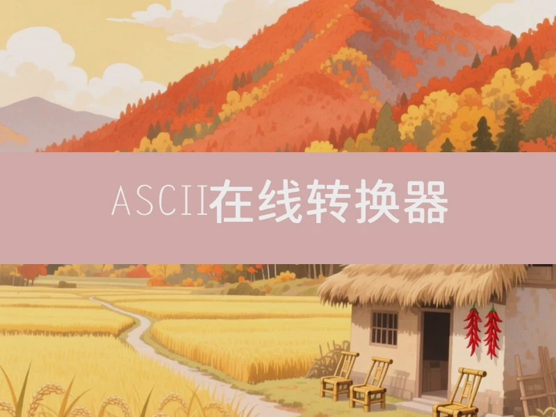 ASCII在线转换器