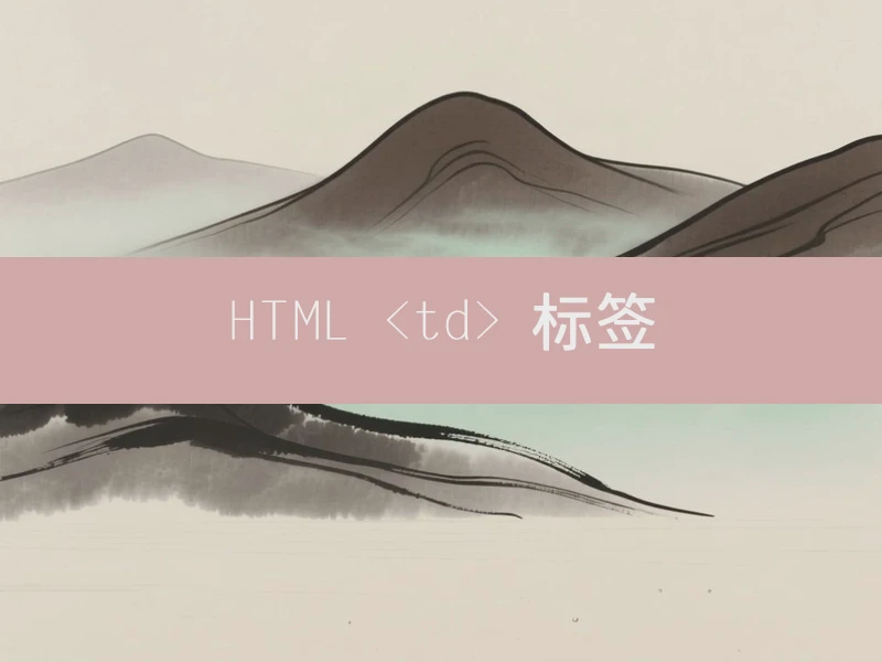 HTML <td> 标签