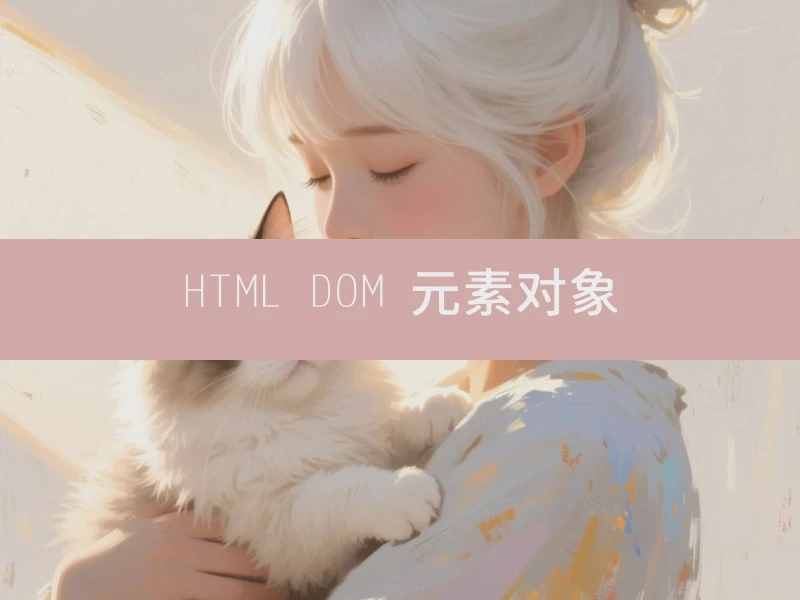 HTML DOM 元素对象