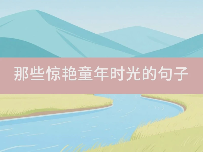 那些惊艳童年时光的句子