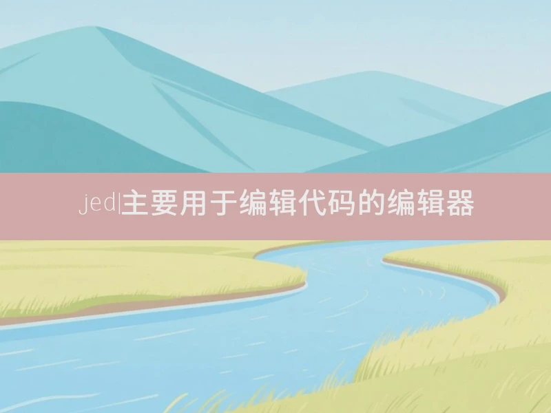 jed|主要用于编辑代码的编辑器