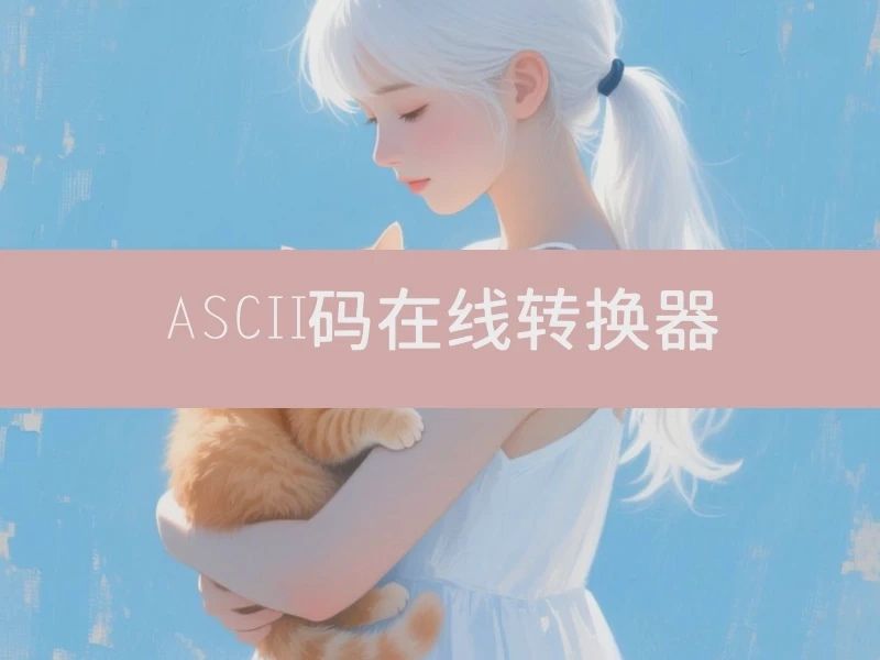ASCII码在线转换器