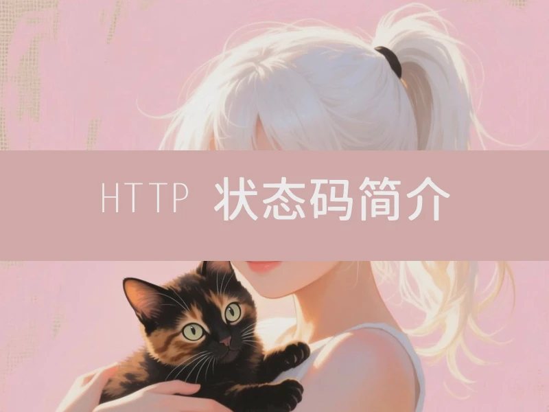 HTTP 状态码简介