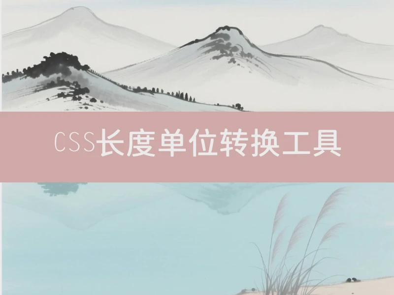 CSS长度单位转换工具