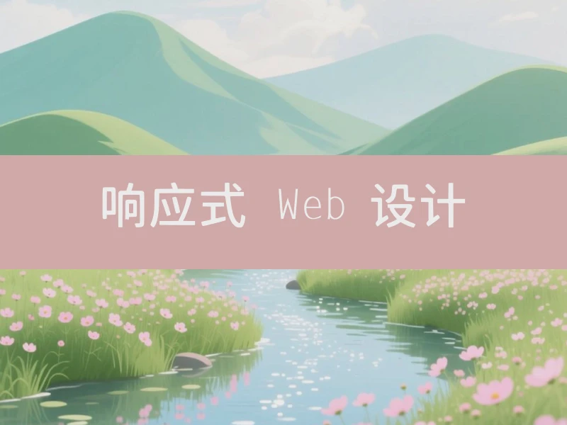 响应式 Web 设计