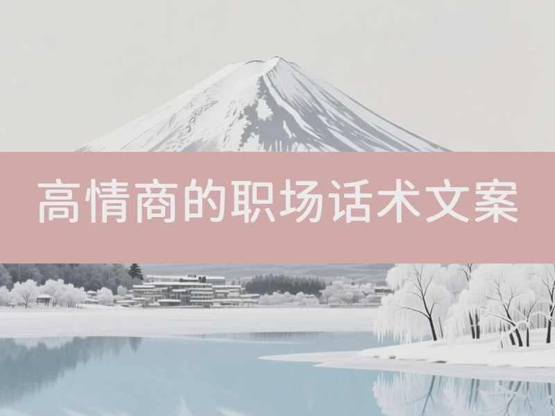高情商的职场话术文案