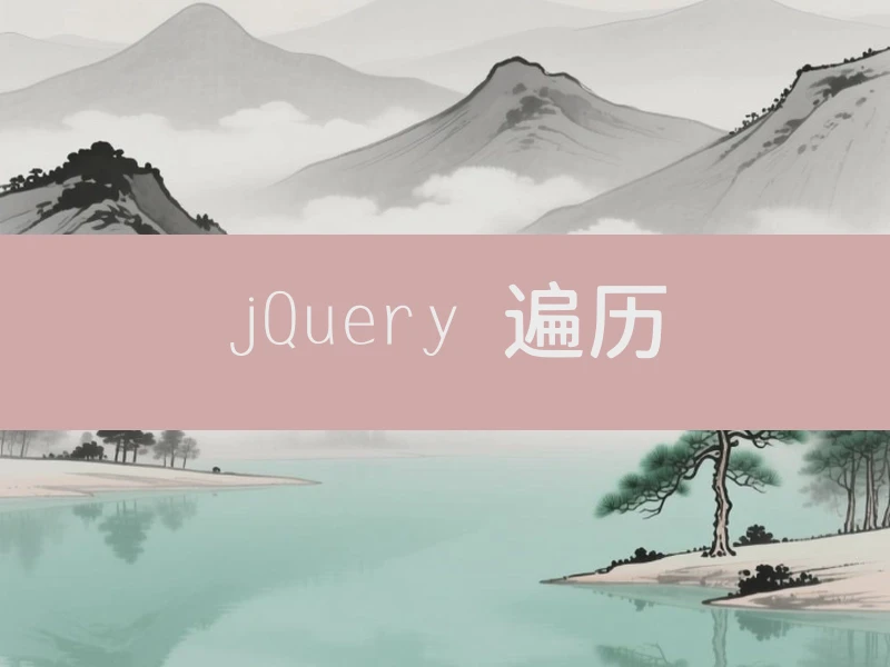 jQuery 遍历
