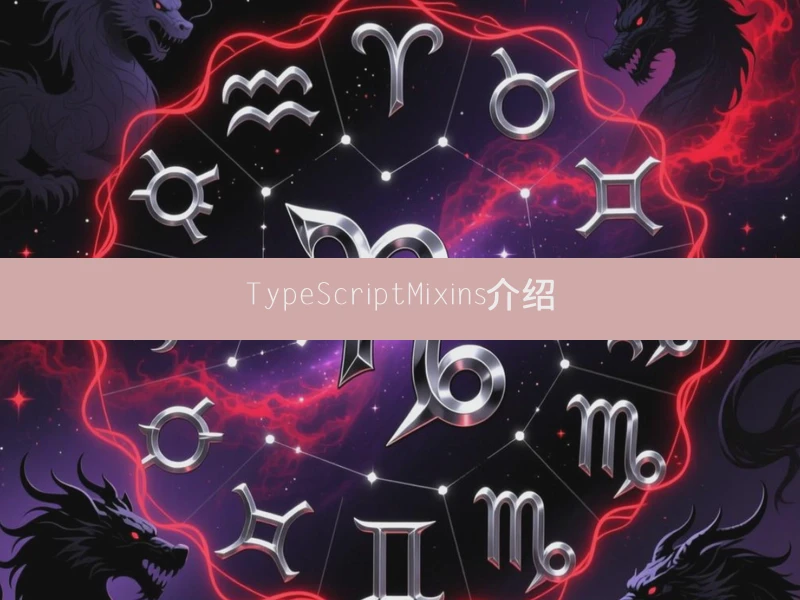 TypeScript Mixins介绍