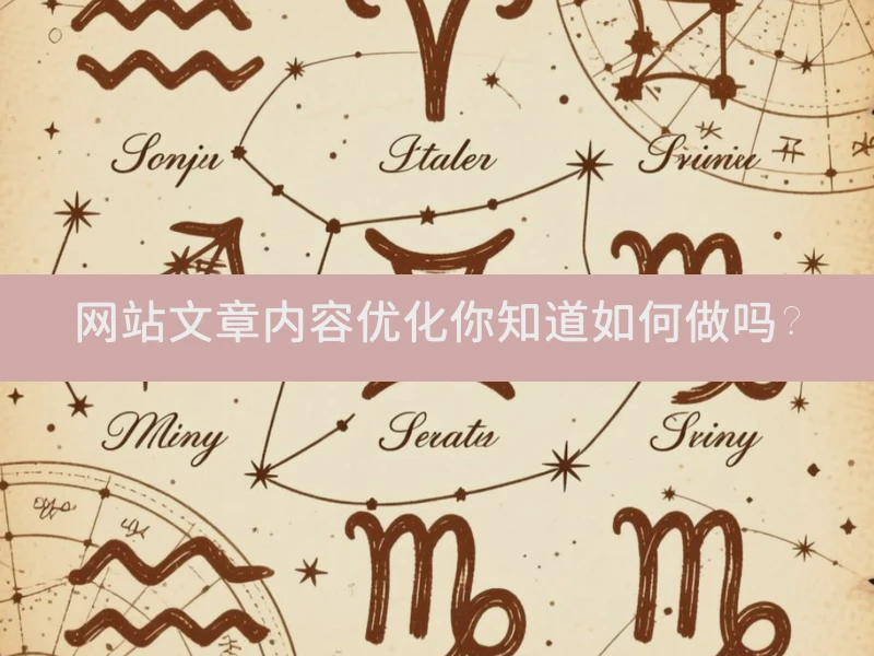 网站文章内容优化你知道如何做吗？