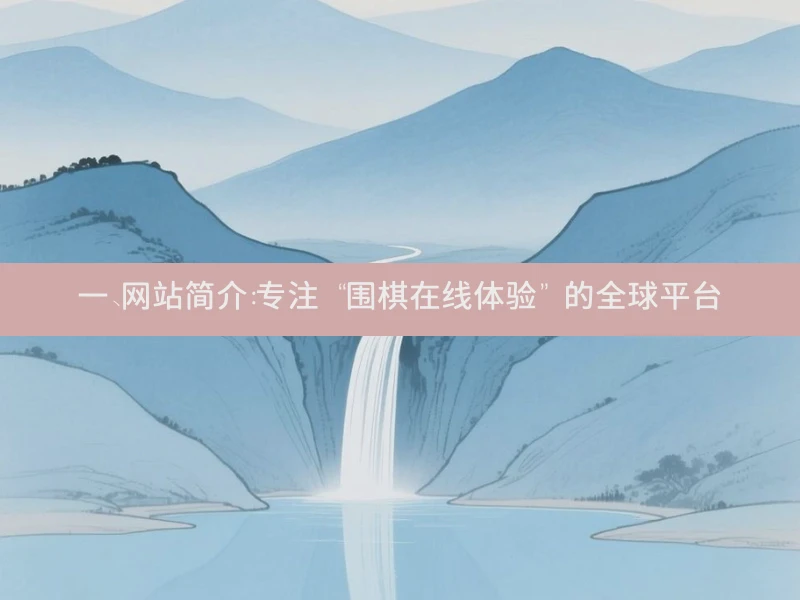 一、网站简介：专注 “围棋在线体验” 的全球平台