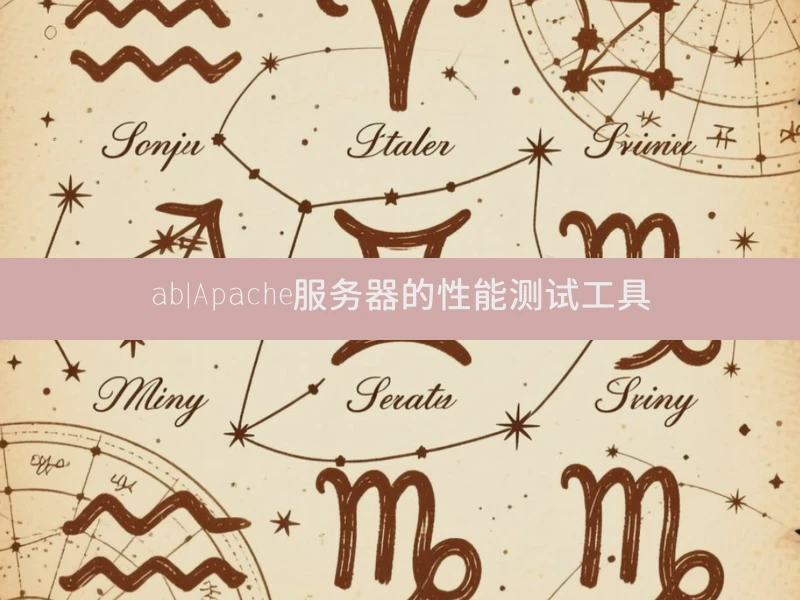 ab|Apache服务器的性能测试工具