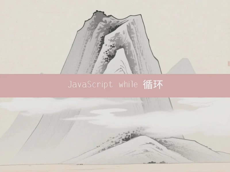 JavaScript while 循环
