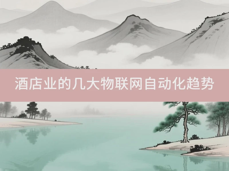 酒店业的几大物联网自动化趋势