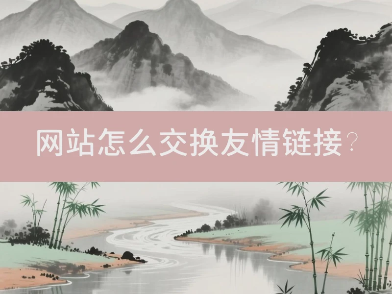 网站怎么交换友情链接？