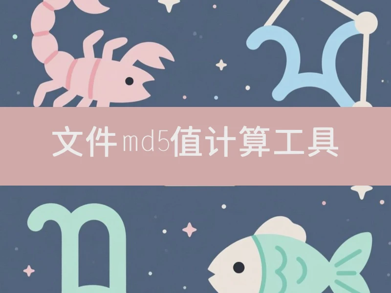 文件md5值计算工具