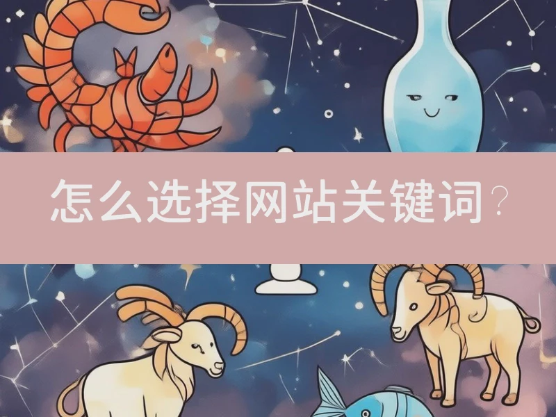 怎么选择网站关键词？