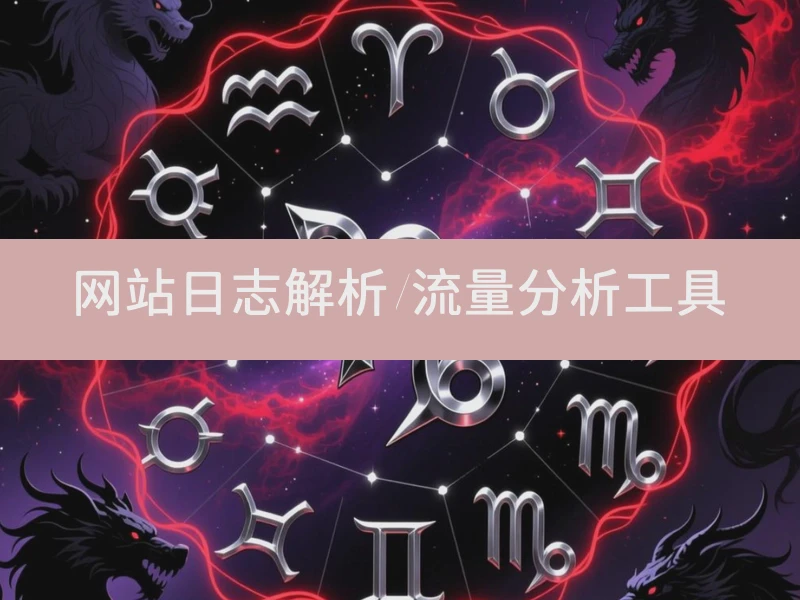 网站日志解析/流量分析工具