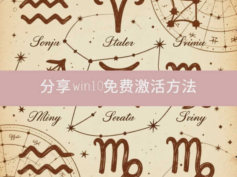 分享win10免费激活方法