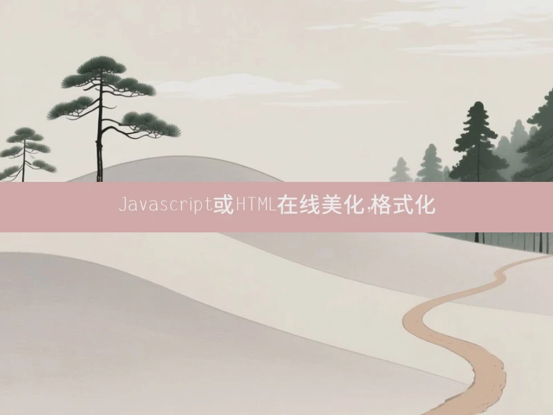 Javascript或HTML在线美化，格式化