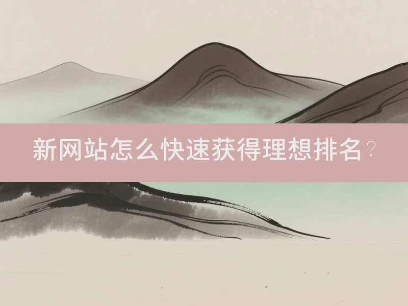 新网站怎么快速获得理想排名？
