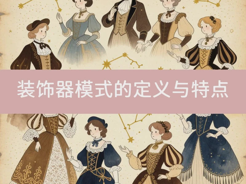 装饰器模式的定义与特点