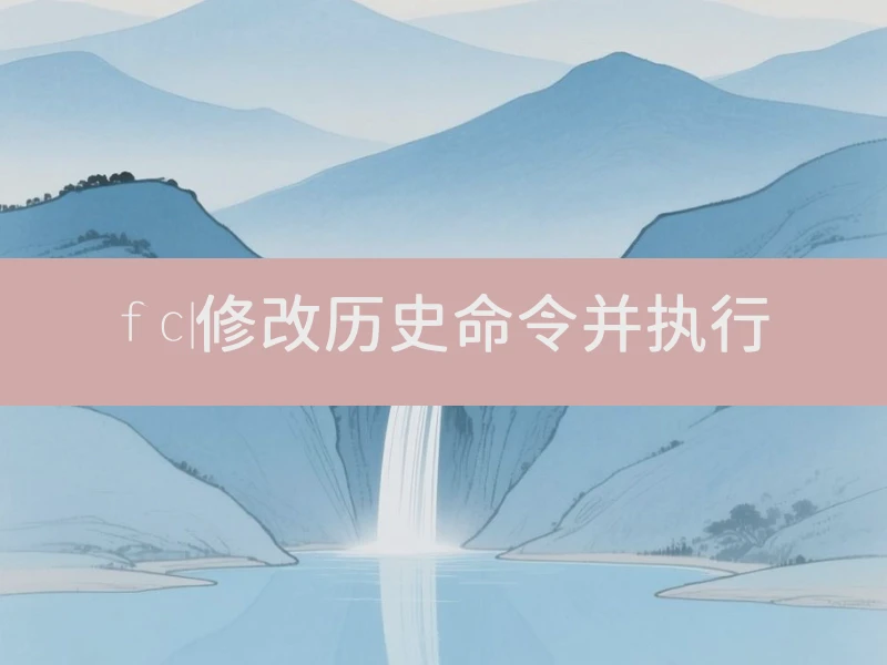 fc|修改历史命令并执行