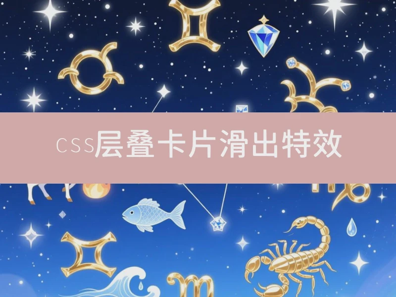 css层叠卡片滑出特效