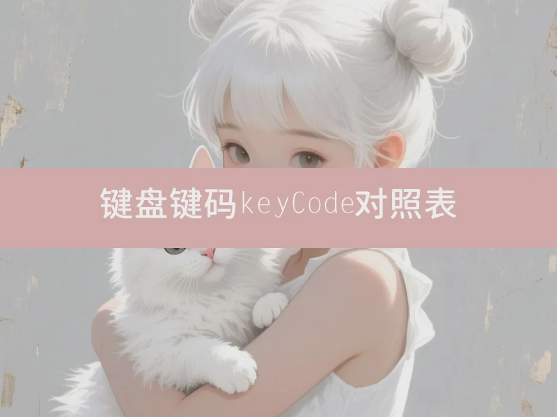 键盘键码keyCode对照表
