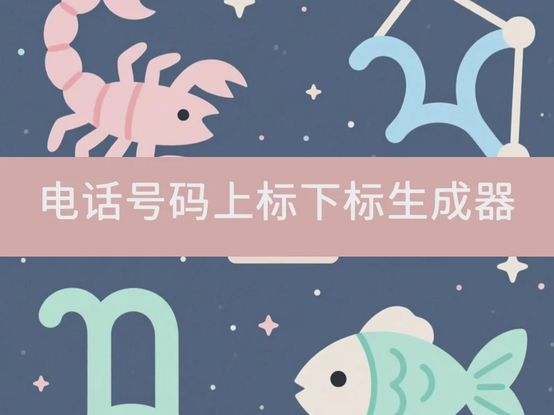 电话号码上标下标生成器
